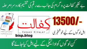 BISP Kafalat Online Registration Check 2026