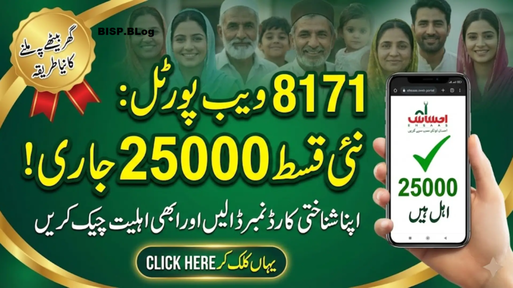Ehsaas Program 8171 Check CNIC Online & Eligibility Guide